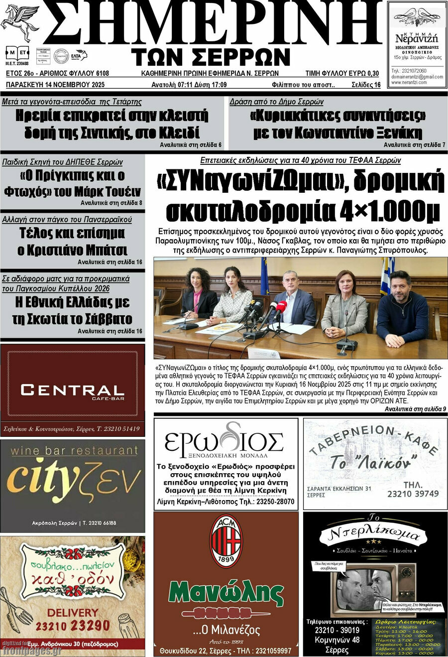 Σημερινή των Σερρών