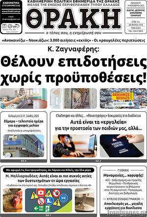 Πρωτοσέλιδο Θράκη