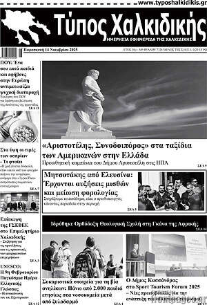 Πρωτοσέλιδο Τύπος Χαλκιδικής