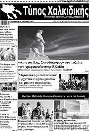 /Τύπος Χαλκιδικής