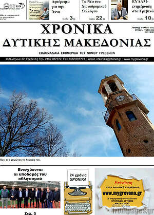 Πρωτοσέλιδο Χρονικά