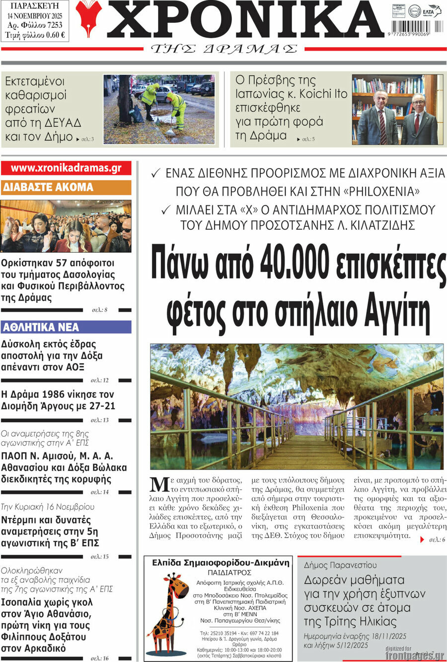 Χρονικά της Δράμας