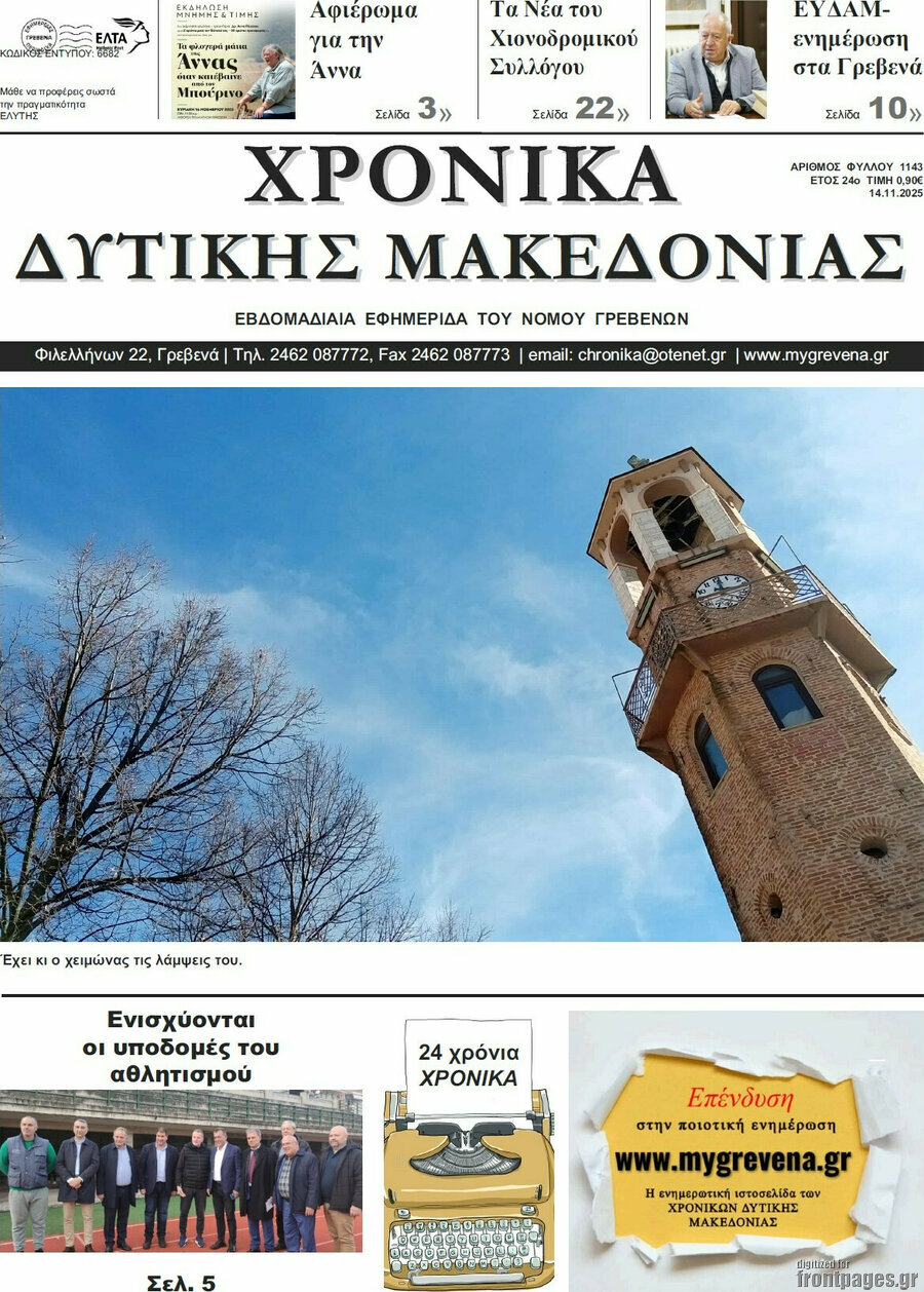 Χρονικά