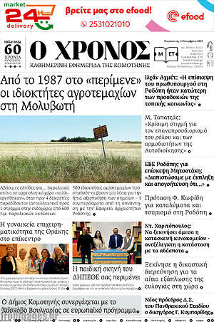 Πρωτοσέλιδο Χρόνος