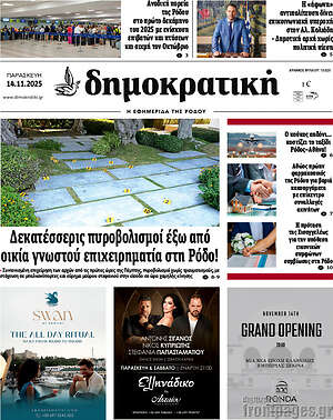Πρωτοσέλιδο Δημοκρατική Ρόδου