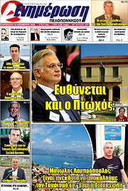 /Ενημέρωση Πελοποννήσου
