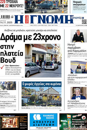 Πρωτοσέλιδο Η Γνώμη