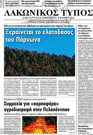 Πρωτοσέλιδο Λακωνικός Τύπος