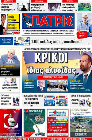 Πρωτοσέλιδο Πατρίς