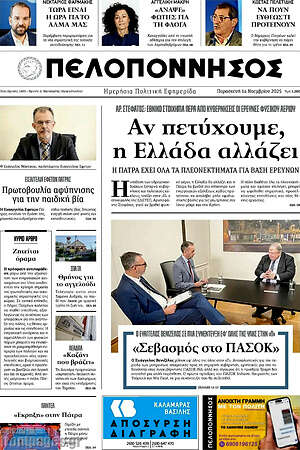 Πρωτοσέλιδο Πελοπόννησος