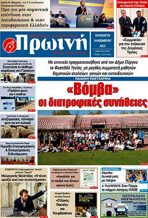 Πρωτοσέλιδο Πρωινή Ηλείας