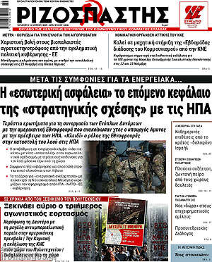 Ριζοσπάστης: Η «εσωτερική ασφάλεια» το επόμενο κεφάλαιο της «στρατηγικής σχέσης» με τις ΗΠΑ