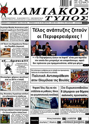 Πρωτοσέλιδο Λαμιακός Τύπος