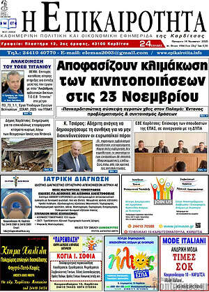 Πρωτοσέλιδο Η Επικαιρότητα