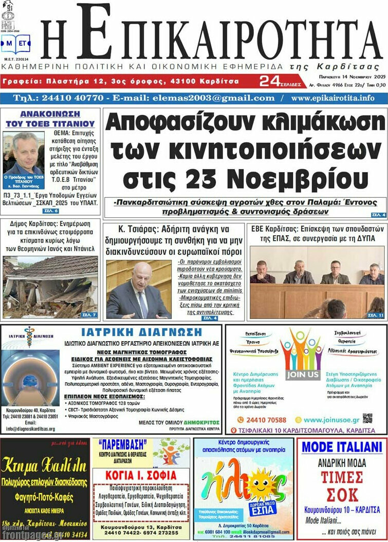 Η Επικαιρότητα