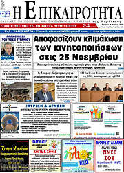 /Η Επικαιρότητα