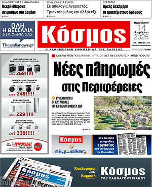 Πρωτοσέλιδο Κόσμος