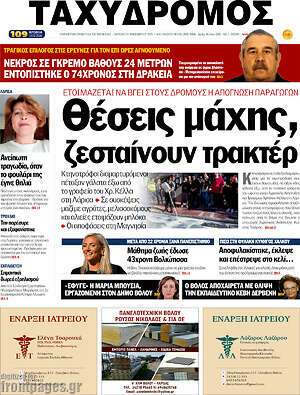 Πρωτοσέλιδο Ταχυδρόμος