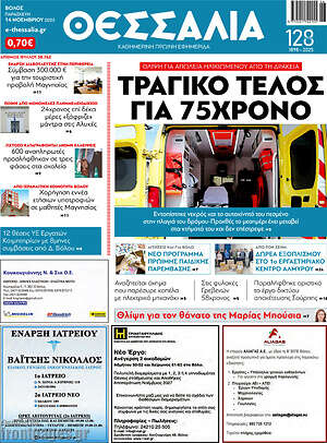 Πρωτοσέλιδο Θεσσαλία
