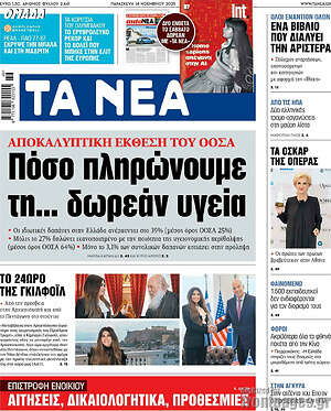 Τα Νέα: Πόσο πληρώνουμε τη... δωρεάν υγεία