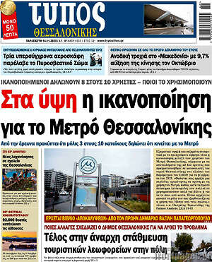 Πρωτοσέλιδο εφημερίδας Τύπος Θεσσαλονίκης - protoselida