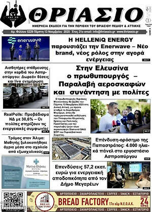 Πρωτοσέλιδο Θριάσιο