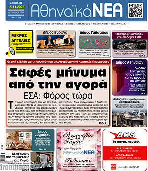 Πρωτοσέλιδο Αθηναϊκά Νέα