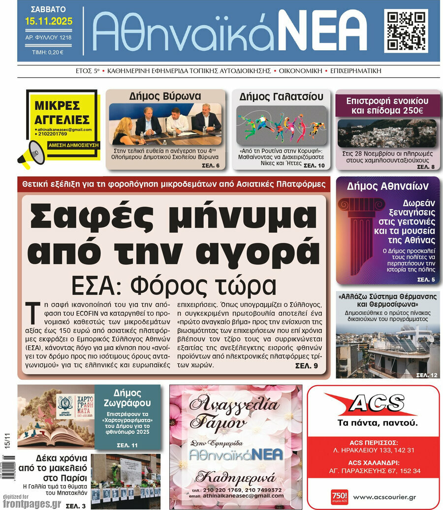 Αθηναϊκά Νέα