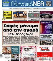 /Αθηναϊκά Νέα