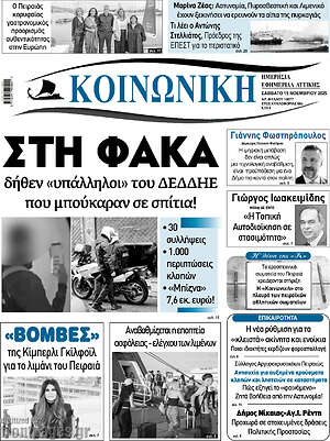 Πρωτοσέλιδο Κοινωνική