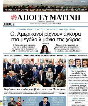 Απογευματινή: Οι Αμερικανοί ρίχνουν άγκυρα στα μεγάλα λιμάνια της χώρας