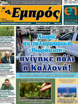 Πρωτοσέλιδο Εμπρός