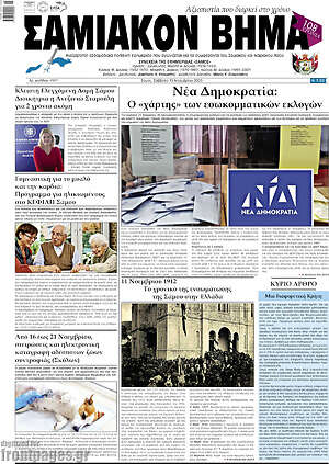 Πρωτοσέλιδο Σαμιακόν Βήμα