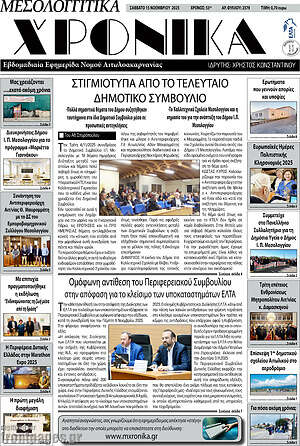 Πρωτοσέλιδο Μεσολογγίτικα Χρονικά