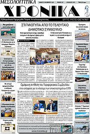 /Μεσολογγίτικα Χρονικά