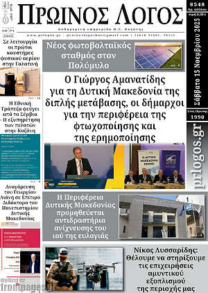 Πρωτοσέλιδο Πρωινός Λόγος