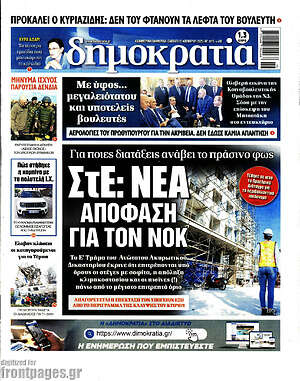Πρωτοσέλιδο εφημερίδας Δημοκρατία - protoselida