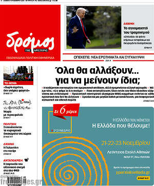 Πρωτοσέλιδο εφημερίδας Δρόμος της Αριστεράς - protoselida