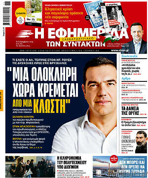 Η εφημερίδα των συντακτών: Μια ολόκληρη χώρα κρέμεται από μια κλωστή