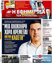 /Η εφημερίδα των συντακτών