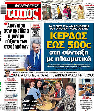 Ελεύθερος Τύπος: Κέρδος έως 500€ στη σύνταξη με πλασματικά