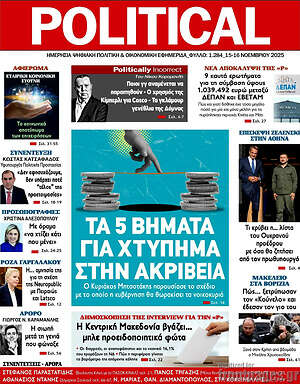 Πρωτοσέλιδο εφημερίδας Political - protoselida