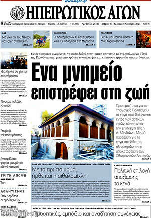 Πρωτοσέλιδο Ηπειρωτικός Αγών