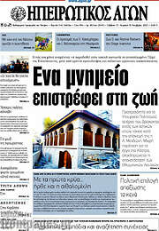 /Ηπειρωτικός Αγών