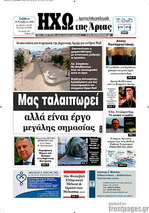 Πρωτοσέλιδο Ηχώ της Άρτας