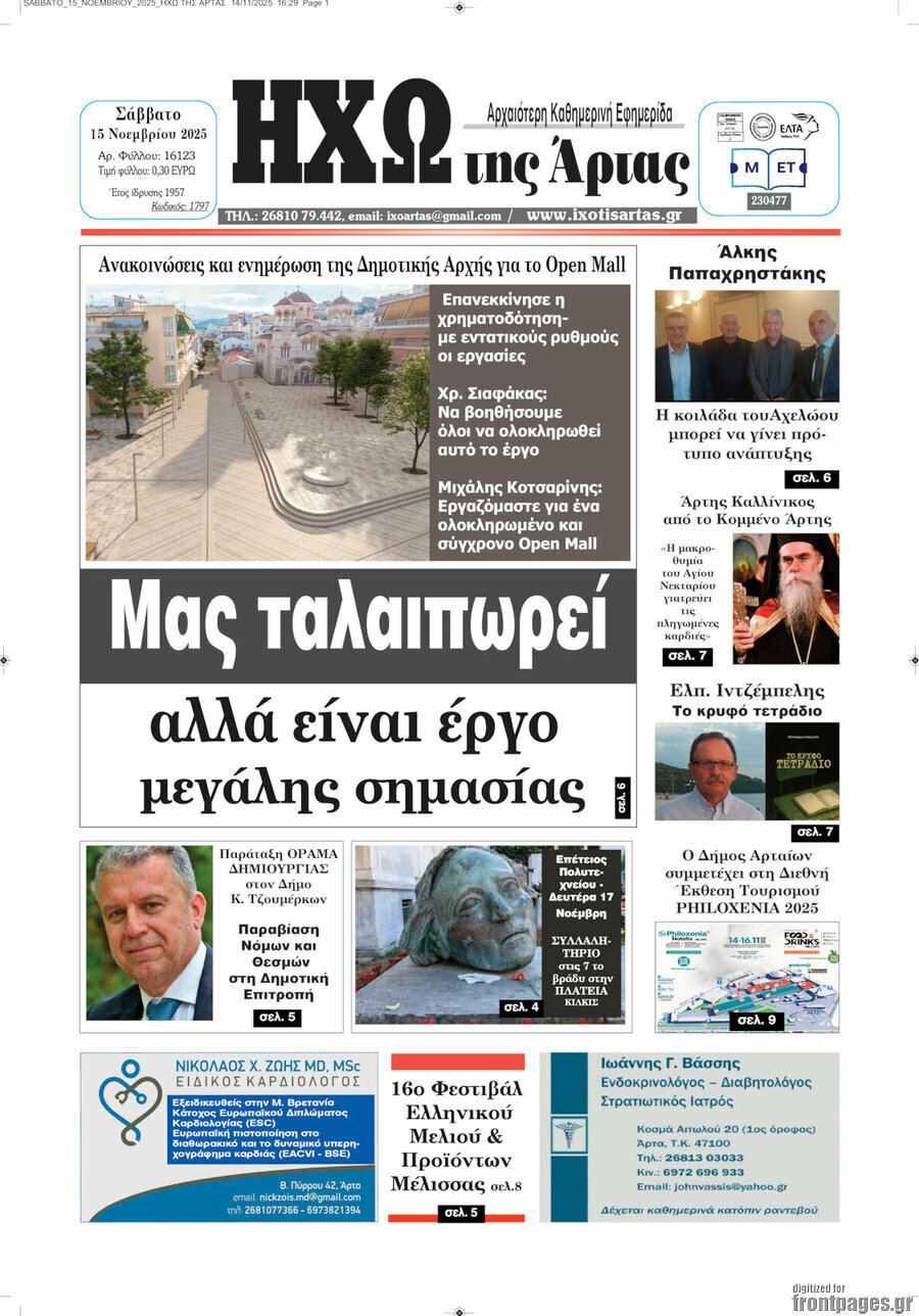 Ηχώ της Άρτας