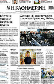 /Η Καθημερινή