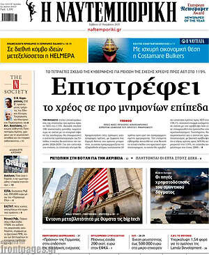 Η Ναυτεμπορική: Επιστρέφει το χρέος σε προ μνημονίων επίπεδα