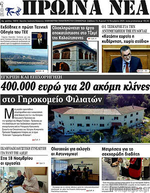 Πρωτοσέλιδο Πρωινά νέα