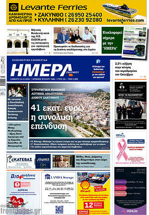 Πρωτοσέλιδο Ημέρα Ζακύνθου